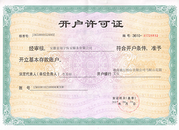 開(kāi)戶許可證