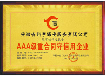 AAA級重合同守信用企業(yè)