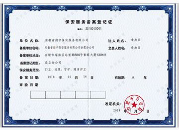 保安服務(wù)備案登記證