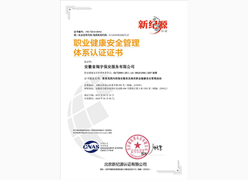 職業(yè)健康安全管理體系認證證書