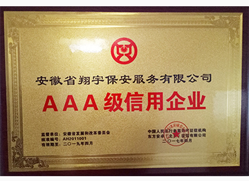 AAA級信用企業(yè)