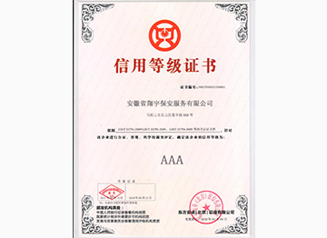 信用等級(jí)證書(shū)