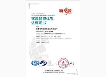 環(huán)境管理體系認(rèn)證證書(shū)