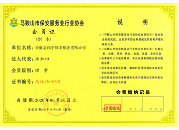 保安服務(wù)業(yè)行業(yè)協(xié)會會員證