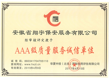 AAA級(jí)質(zhì)量服務(wù)誠(chéng)信單位