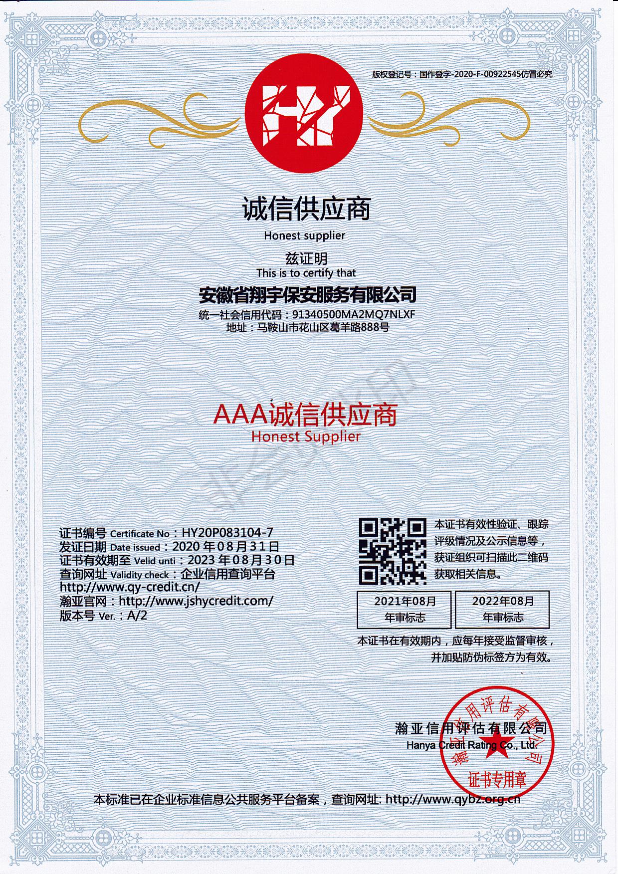 AAA 誠(chéng)信供應(yīng)商